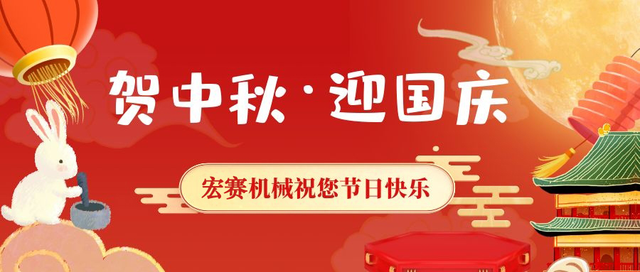 宏赛机械祝您中秋节快乐.jpg