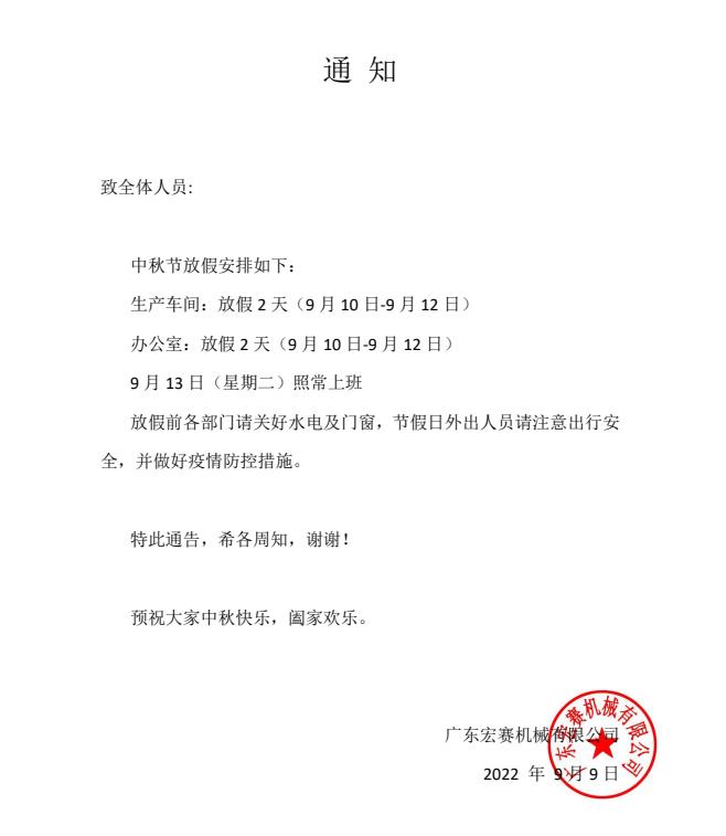【宏赛新闻】中秋佳节宏赛机械放假通知！